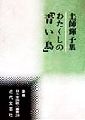 わたくしの「青い鳥」 土師輝子集 新編日本全国歌人叢書28