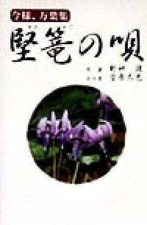 堅篭の唄 今様、万葉集