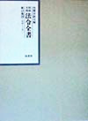 昭和年間 法令全書(第12巻-10) 昭和13年