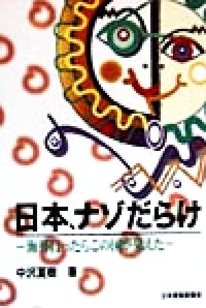 日本、ナゾだらけ 海外行ったらこの国が見えた