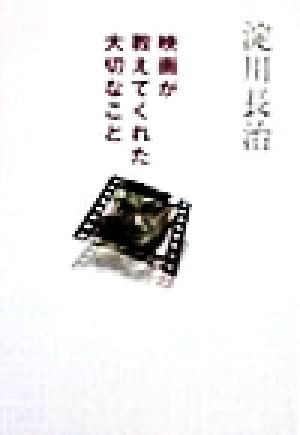 映画が教えてくれた大切なこと 扶桑社文庫