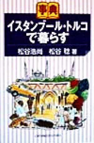 事典イスタンブール・トルコで暮らす