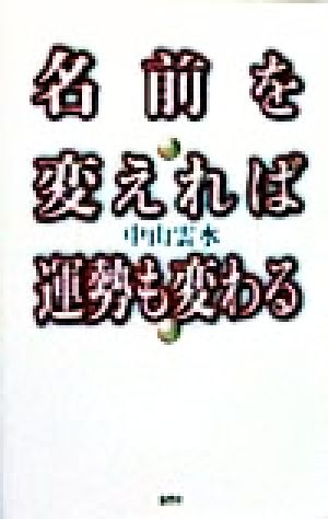 名前を変えれば運勢も変わる