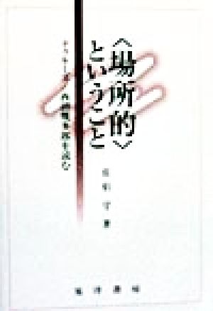 「場所的」ということ ドゥルーズ・西田幾多郎を読む