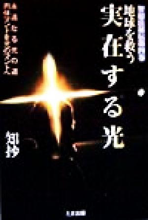 地球を救う実在する光(第4巻) 智超法秘伝 智超法秘伝第4巻