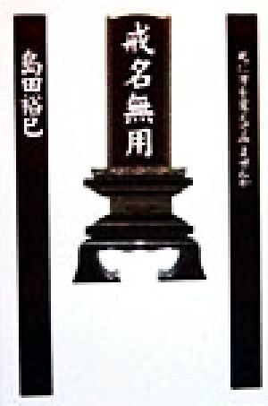 戒名無用 死に方を変えてみませんか オルタブックス