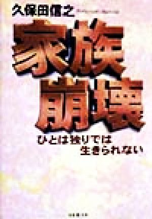 家族崩壊 ひとは独りでは生きられない