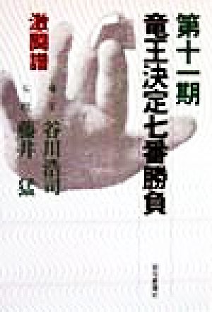 竜王決定七番勝負 激闘譜(第11期) 竜王谷川浩司・七段藤井猛