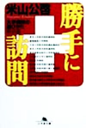 勝手に訪問(東京編) 大学病院の選びかた 東京編 幻冬舎文庫