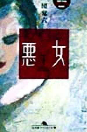 悪女(下) 幻冬舎アウトロー文庫