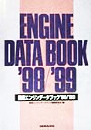 国産エンジンデータブック('98-'99)