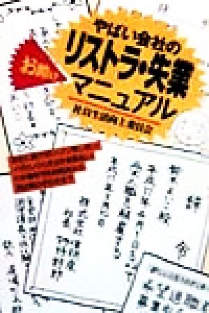 やばい会社のリストラ・失業お助けマニュアル 社員生活向上委員会