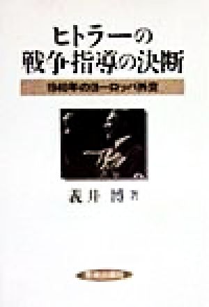 ヒトラーの戦争指導の決断 1940年のヨーロッパ外交