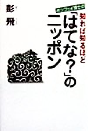 ポンフェイ博士の知れば知るほど「はてな？」のニッポン