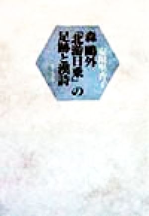 森鴎外「北游日乗」の足跡と漢詩