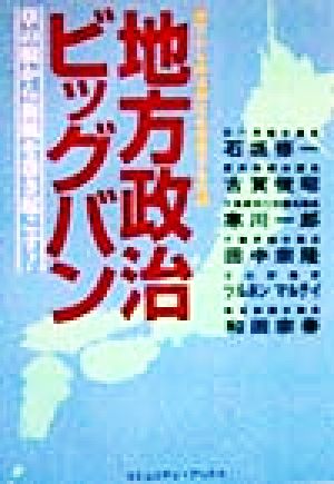 地方政治ビッグバン 草の根から新風を巻き起こす！ コミュニティ・ブックス