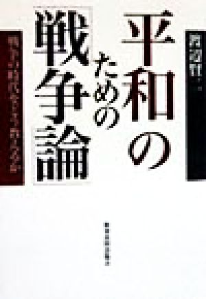 平和のための「戦争論」 戦争の時代をどう教えるか