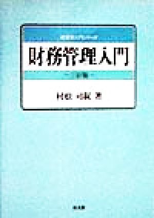 財務管理入門 経営学入門シリーズ