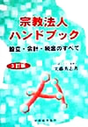 宗教法人ハンドブック 設立・会計・税金のすべて