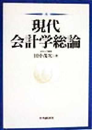 現代会計学総論