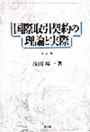 国際取引契約の理論と実際