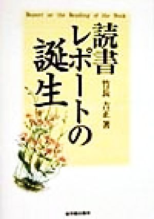 帰国子女のことばと教育/三省堂/竹長吉正 - 人文/社会