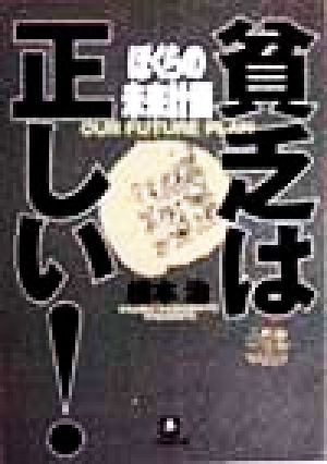 ぼくらの未来計画 貧乏は正しい！ 小学館文庫