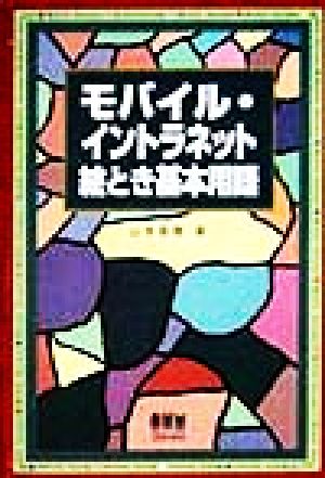 モバイル・イントラネット絵とき基本用語