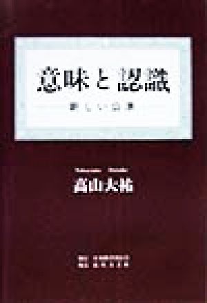 意味と認識 新しい公準