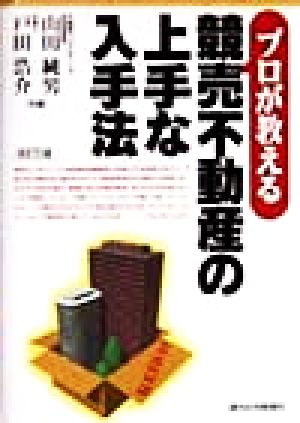 プロが教える競売不動産の上手な入手法