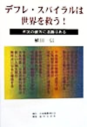 デフレ・スパイラルは世界を救う！ 不況の彼方に活路はある
