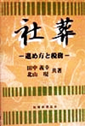 社葬進め方と税務