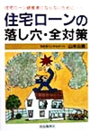 住宅ローンの落し穴・全対策 住宅ローン破産者にならないために…