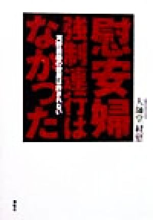 慰安婦強制連行はなかった 河野談話の放置は許されない