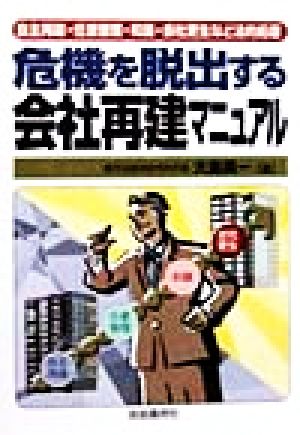 危機を脱出する会社再建マニュアル 自主再建・任意整理・和議・会社更生など法的処理