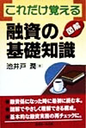 図解 これだけ覚える融資の基礎知識 図解