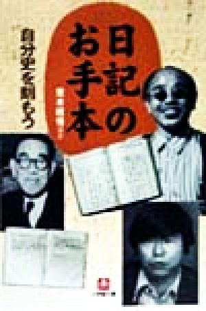 日記のお手本 自分史を刻もう 小学館文庫