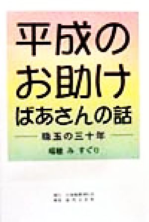 平成のお助けばあさんの話 珠玉の三十年