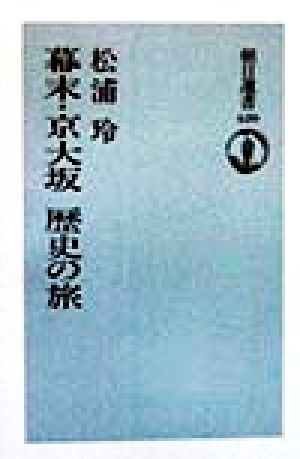 幕末・京大坂 歴史の旅 朝日選書620