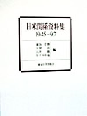 日米関係資料集1945-97