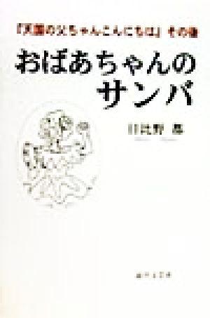 おばあちゃんのサンバ 『天国の父ちゃんこんにちは』その後