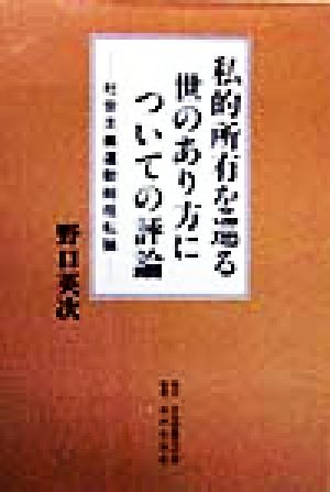 私的所有を巡る世のあり方についての評論 社会主義運動総括私論