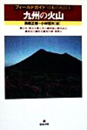 九州の火山フィールドガイド日本の火山5