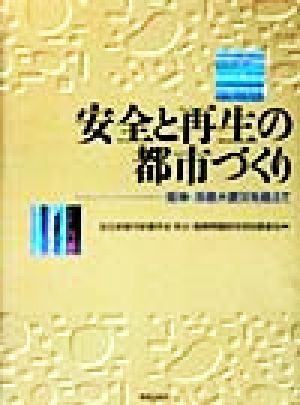 安全と再生の都市づくり 阪神・淡路大震災を超えて