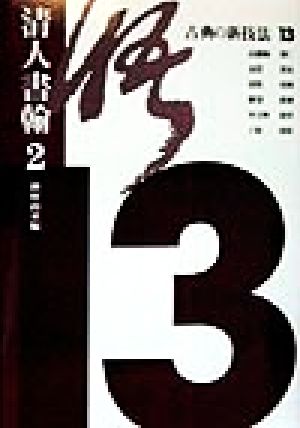 古典の新技法(13) 清人書翰 古典の新技法13