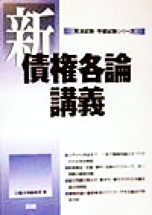 新・債権各論講義 司法試験・学部試験シリーズ