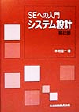 SEへの入門 システム設計 SEへの入門