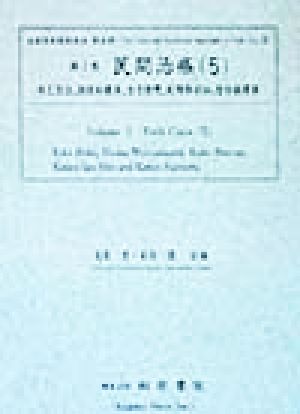 民間治療(7) 常山方 後篇・総索引 近世歴史資料集成第3期 第3巻