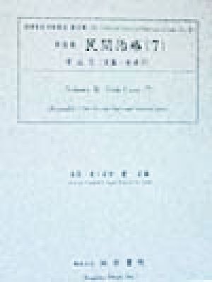 民間治療(5) 奇工方法・諸家妙薬集・古方便覧・家伝医安抄・古今枢要集 近世歴史資料集成第3期 第1巻