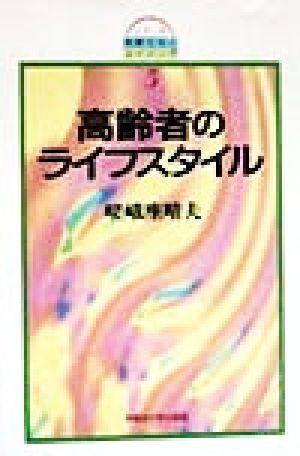 高齢者のライフスタイル シリーズ高齢社会とエイジング5